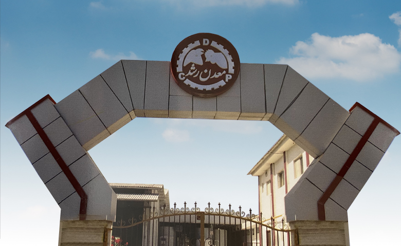 معدن رشد - سردرب